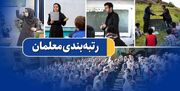 خبر مهم برای معلمان | تغییرات جدید در رتبه بندی معلمان در راه است؟