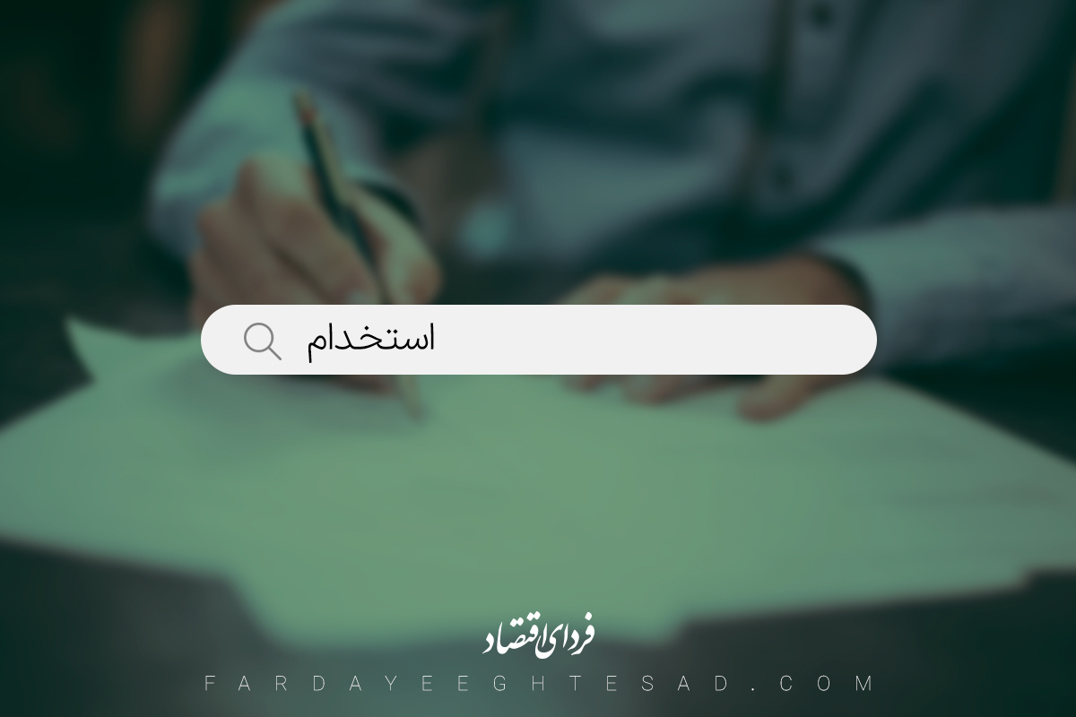 اطلاعیه استخدامی وزارت نفت