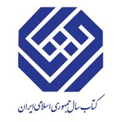 نامزدهای گروه «ادبیات» جایزه کتاب سال جمهوری اسلامی ایران معرفی شدند