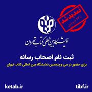 مهلت ثبت‌نام اصحاب رسانه برای حضور در نمایشگاه بین‌المللی کتاب تهران تمدید شد