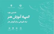 تمهیداتی برای برگزاری نخستین المپیاد ملی آموزش هنر در استان