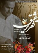 آثار خوشنویسی احمد بستانی ، هنرمند سیستان وبلوچستاتی در شیراز به نمایش گذاشته می شود
