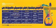 جدول اجراهای دومین جشنواره ملی موسیقی خلیج فارس