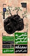 دومین نمایشگاه انفرادی «نگاهی به خراسان شمالی»