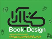 کارگاه‌های طراحی و تصویرسازی در نمایشگاه کتاب