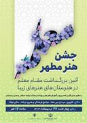 آیین بزرگداشت مقام معلم در هنرستان های هنرهای زیبای استان قزوین