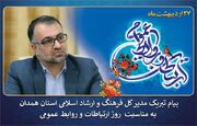 پیام تبریک مدیر کل فرهنگ و ارشاد اسلامی استان همدان به مناسبت روز ارتباطات و روابط عمومی