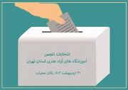 انتخابات انجمن آموزشگاه های آزاد هنری استان تهران برگزار می گردد