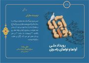 برگزاری اختتامیه جشنواره "آواها و نواها"در لرستان/ جشن رضوی در مرکز استان برگزار می‌شود