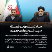 پیام تسلیت وزیر فرهنگ و ارشاد اسلامی در پی شهادت رئیس‌جمهور