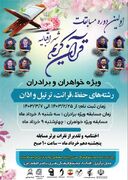 اولین دوره مسابقات قرآن کریم شهر اقبالیه برگزار می شود