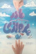 کتاب «مادر پروازی»؛ روایتی از مادران خانواده‌های خوش جمعیت یزدی