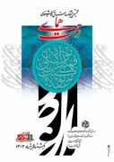 رونمایی از پوستر نخستین جشنواره استانی خوشنویسی«همای رحمت» در ازنا