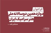 فراخوان دوازدهمین دوسالانه ملی هنر سرامیک ایران منتشر شد