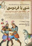 قرارگاه شهید آوینی فارس/ برگزاری رویداد ادبی « شبی با فردوسی »