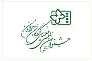 انتشار فراخوان سی و ششمین جشنواره بین المللی فیلم های کودکان و نوجوانان/ قلب سینمای کودک دوباره در اصفهان مي‌تپد