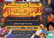 اجرای عمومی نمایش "جادوگر شهر شیشه ای" در بوشهر