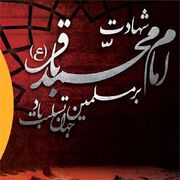 پیام تسلیت مدیرکل فرهنگ و ارشاد اسلامی جنوب کرمان به مناسبت شهادت امام محمد باقر (ع)