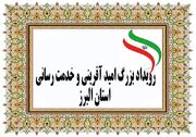 رویداد بزرگ امید آفرینی و خدمت رسانی استان البرز در حال اجرا است