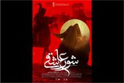 پوستر «شور عاشقی» رونمایی شد