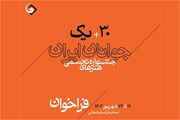 سی‌ویکمین جشنواره هنرهای تجسمی جوانان ایران فراخوان داد