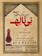 معرفی نفرات برتر سومین سوگواره منطقه ای تعزیه و نمایش‌های آئینی و مذهبی و شبیه خوانی ‌«نی ناله»