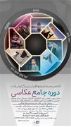 دوره جامع عکاسی توسط انجمن سینمای جوانان ایران برگزار می شود