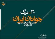 راهیابی ۳۵ هنرمند استان تهران به سی و یکمین جشنواره ملی هنرهای تجسمی جوانان کشور