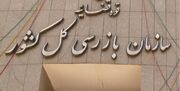 جلوگیری از واگذاری سهام دولت از سوی پتروشیمی باختر با ورود سازمان بازرسی