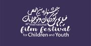 رقابت فیلمسازانی از ۴۰ کشور جهان در جشنواره فیلم کودک و نوجوان