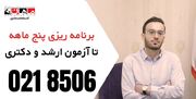 موفقیت در کنکور کارشناسی ارشد و دکتری 1403