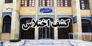 کشف 16 میلیارد اختلاس و رشوه در شهرداری یزد توسط وزارت اطلاعات