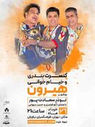 گروه «هیرون»  با موسیقی بوشهری در فرهنگسرای نیاوران | وزارت فرهنگ و ارشاد اسلامی