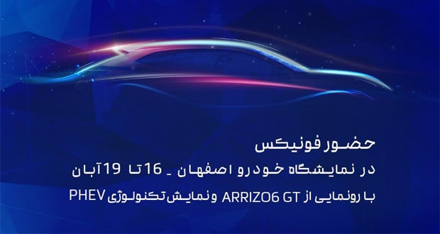 رونمایی فونیکس از آریزو 6 جی تی و نمایش فناوری PHEV در نمایشگاه خودرو اصفهان