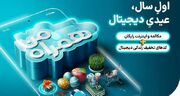 عیدی همراه اول برای سال 1403 اعلام شد