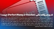 کد ووچر پرفکت مانی (Perfect Money e-Voucher) چیست؟