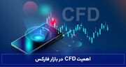 اهمیت CFD در بازار فارکس