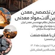 ۲۳ الی ۲۶ اردیبهشت، پاویون تخصصی معدن، ماشین‌آلات و موادمعدنی در مرکز نمایشگاه بین‌المللی کابل برگزار می‌شود - سازمان زمین شناسی و اکتشافات معدنی کشور
