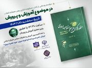 «کتاب منظومه فکری رهبر معظم انقلاب در موضوع آموزش و پرورش» رونمایی می‌شود