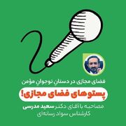 پستوهای فضای مجازی!