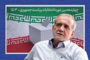 پزشکیان: من اصلا ربطی به دولت روحانی ندارم + فیلم
