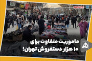 ماموریت متفاوت برای ۱۰ هزار دستفروش تهران!