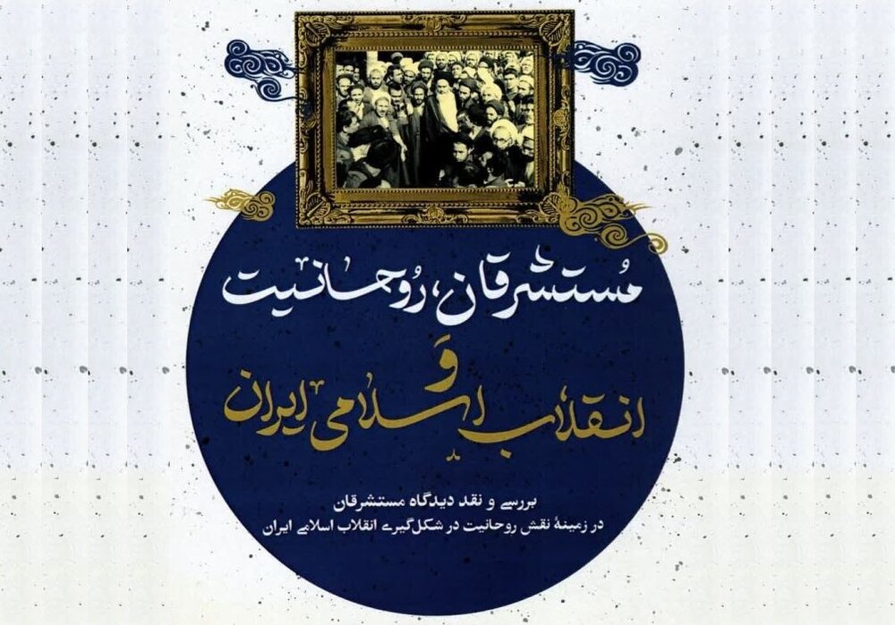 مستشرقان، روحانیت و انقلاب اسلامی وارد بازار نشر شد