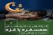 اعلام فراخوان حمایت از کودکان غزه در ماه مبارک رمضان/ نحوه رساندن کمک‌های نقدی و غیر نقدی به اهالی غزه
