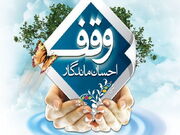 اولین وقف استان بوشهر در سال جدید ثبت شد