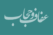 بیانیه مشترک حوزه‌های علمیه خواهران و جامعه‌الزهرا(س) در حمایت از اجرای طرح نور(عفاف و حجاب)