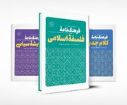 فرهنگ‌نامه فلسفه اسلامی منتشر شد