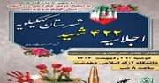 اجلاسیه سرداران و ۴۲۲ شهید شهرستان کهگیلویه برگزار می‌شود
