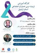 کارگاه آموزشی مربی همیاران اجتماعی استان اردبیل برگزار می‌شود