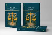 کتاب «عدالت پژوهی در آموزه‌های قرآن» روانه بازار نشر شد